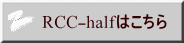 RCC-halfはこちら