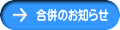 合併のお知らせ 