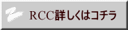 RCC詳しくはコチラ